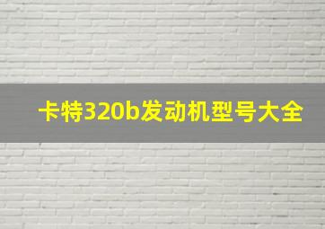 卡特320b发动机型号大全