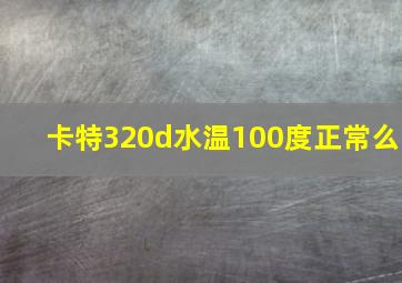 卡特320d水温100度正常么