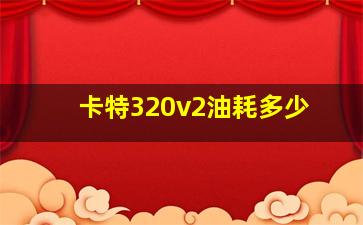 卡特320v2油耗多少