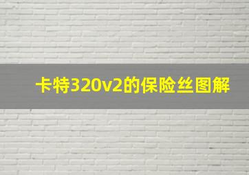 卡特320v2的保险丝图解