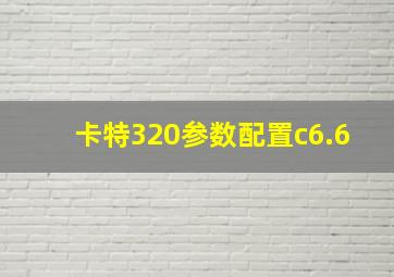 卡特320参数配置c6.6