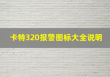 卡特320报警图标大全说明