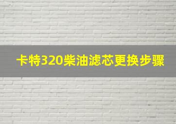 卡特320柴油滤芯更换步骤