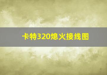 卡特320熄火接线图