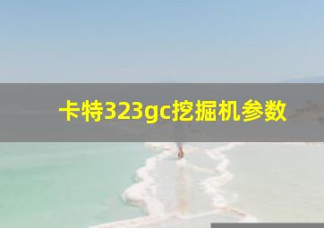 卡特323gc挖掘机参数