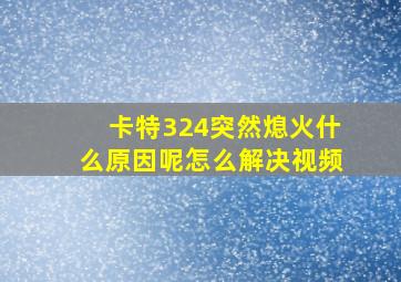 卡特324突然熄火什么原因呢怎么解决视频