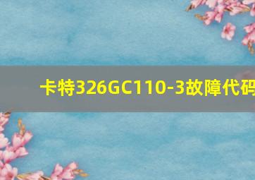 卡特326GC110-3故障代码