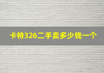 卡特326二手卖多少钱一个