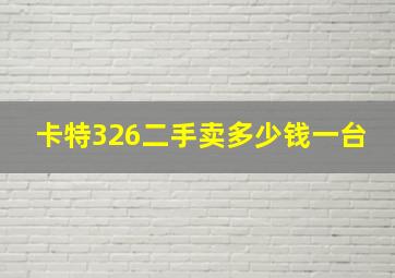 卡特326二手卖多少钱一台