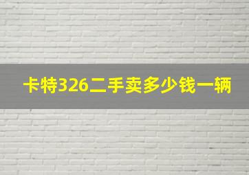 卡特326二手卖多少钱一辆