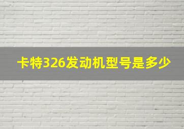 卡特326发动机型号是多少