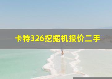 卡特326挖掘机报价二手