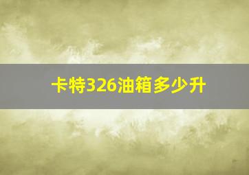 卡特326油箱多少升