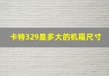 卡特329是多大的机箱尺寸