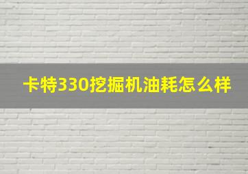 卡特330挖掘机油耗怎么样