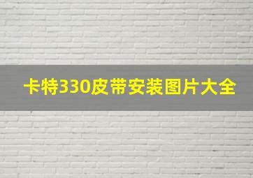 卡特330皮带安装图片大全