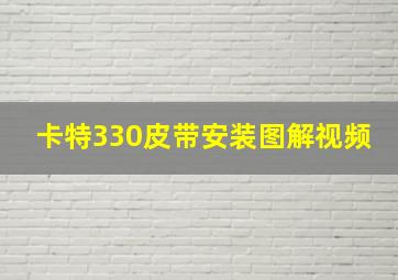 卡特330皮带安装图解视频