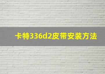 卡特336d2皮带安装方法