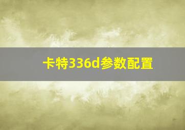 卡特336d参数配置