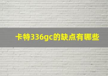 卡特336gc的缺点有哪些