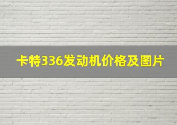 卡特336发动机价格及图片