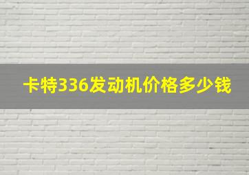 卡特336发动机价格多少钱