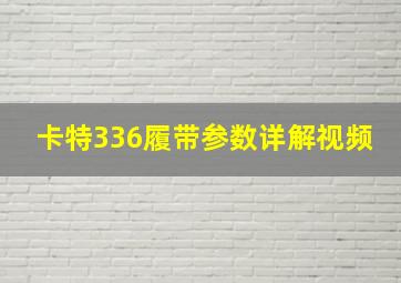 卡特336履带参数详解视频