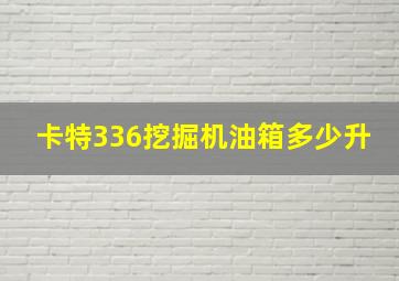 卡特336挖掘机油箱多少升