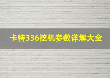 卡特336挖机参数详解大全