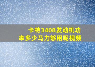 卡特3408发动机功率多少马力够用呢视频