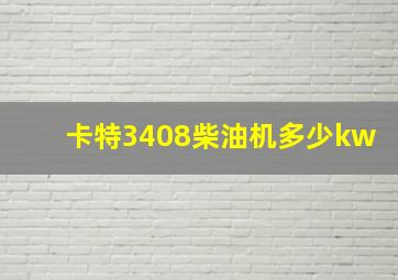 卡特3408柴油机多少kw