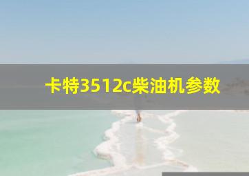 卡特3512c柴油机参数