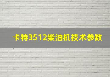 卡特3512柴油机技术参数