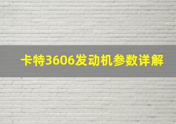 卡特3606发动机参数详解