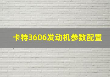 卡特3606发动机参数配置