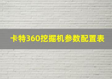 卡特360挖掘机参数配置表