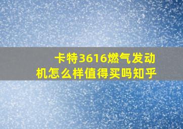 卡特3616燃气发动机怎么样值得买吗知乎