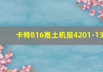 卡特816推土机报4201-13