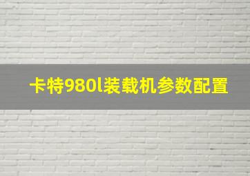 卡特980l装载机参数配置