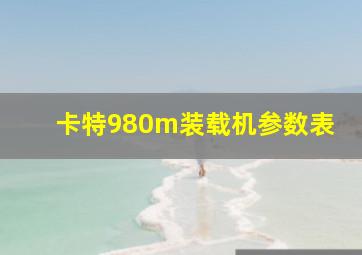 卡特980m装载机参数表