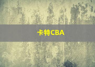 卡特CBA