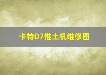 卡特D7推土机维修图