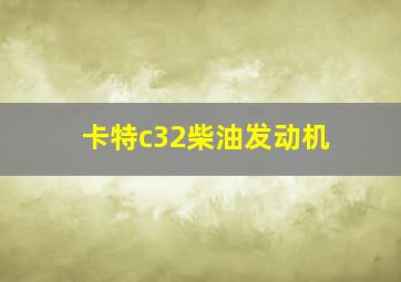 卡特c32柴油发动机