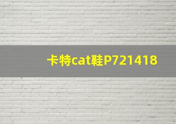 卡特cat鞋P721418