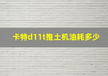 卡特d11t推土机油耗多少