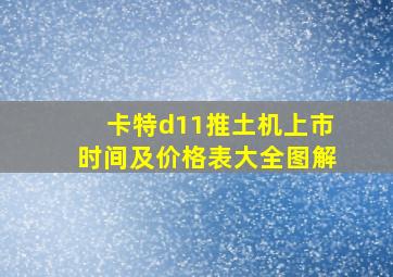 卡特d11推土机上市时间及价格表大全图解