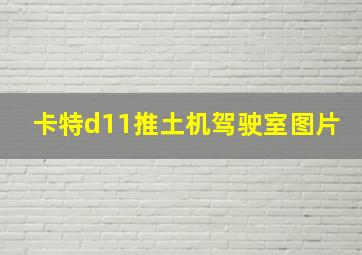 卡特d11推土机驾驶室图片