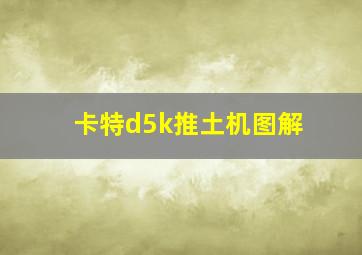 卡特d5k推土机图解