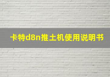 卡特d8n推土机使用说明书