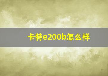 卡特e200b怎么样